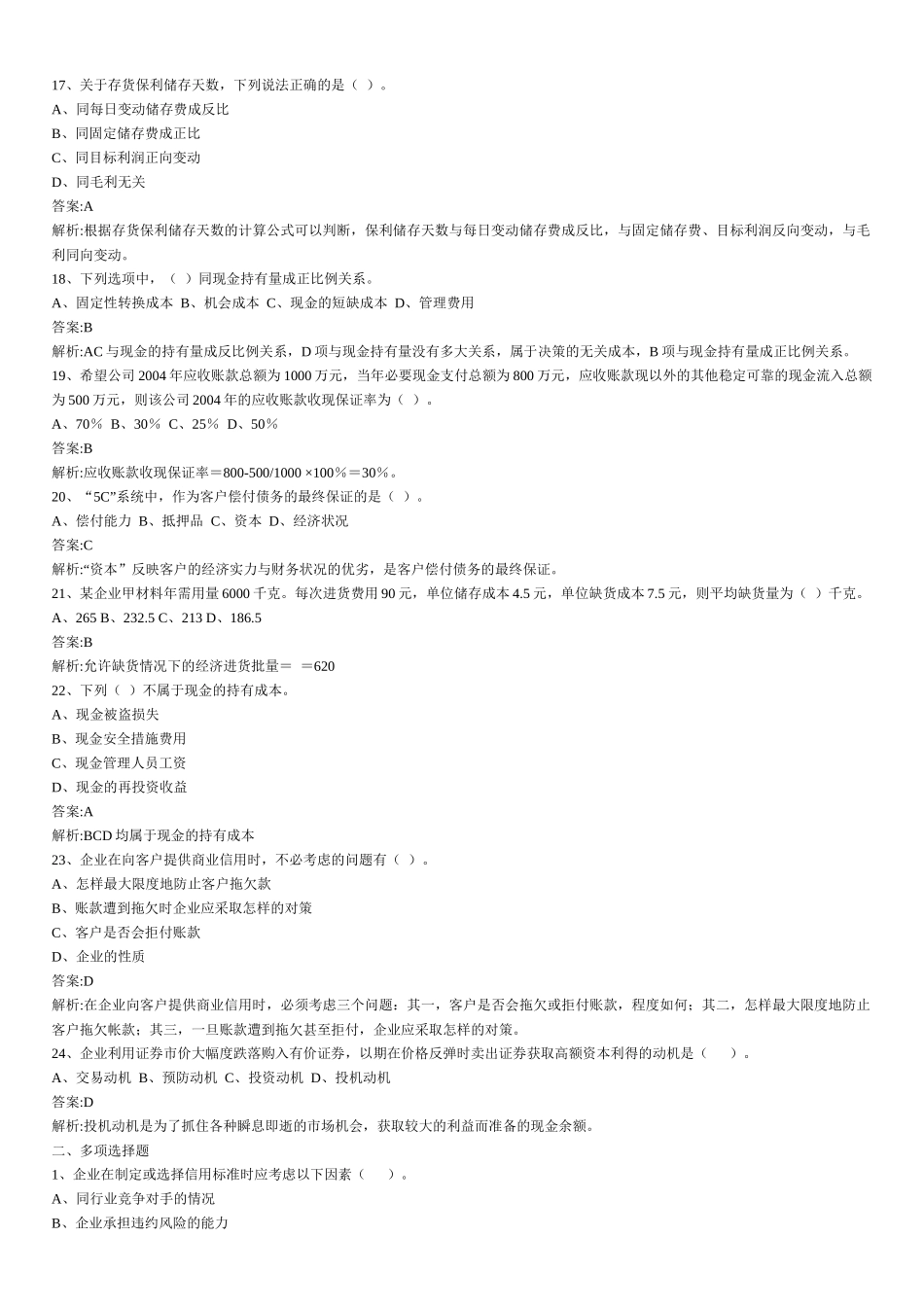 财务管理章节练习题第8章_第3页