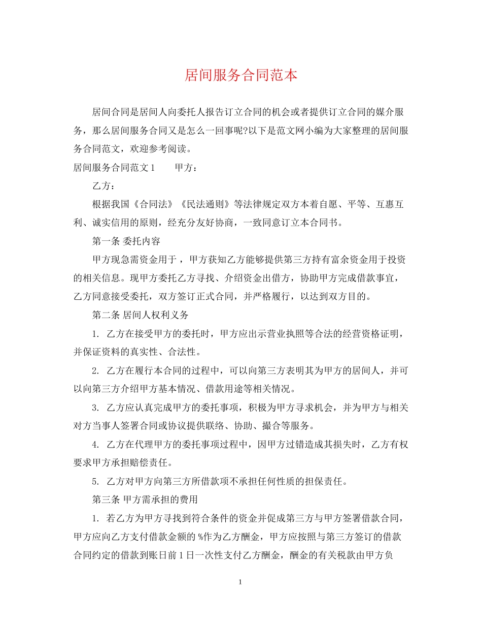 居间服务合同范本2_第1页