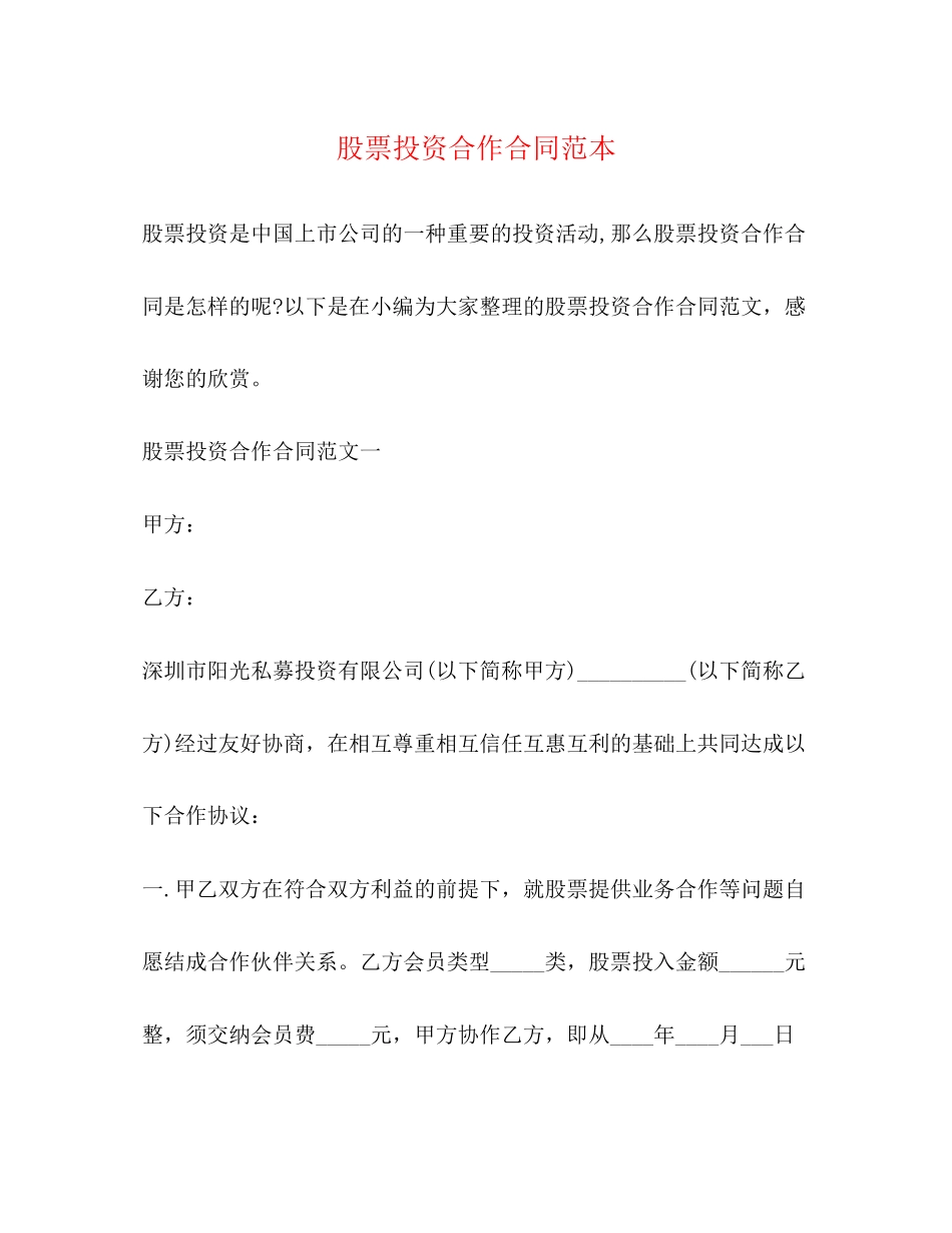 股票投资合作合同范本_第1页
