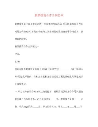 股票投资合作合同范本
