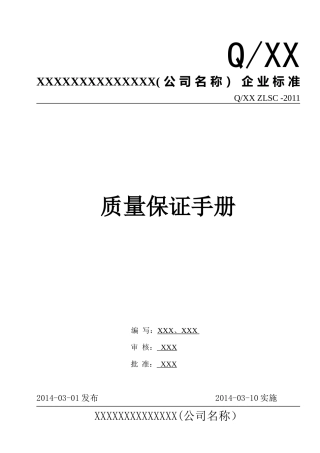 电梯安装维保质量保证手册