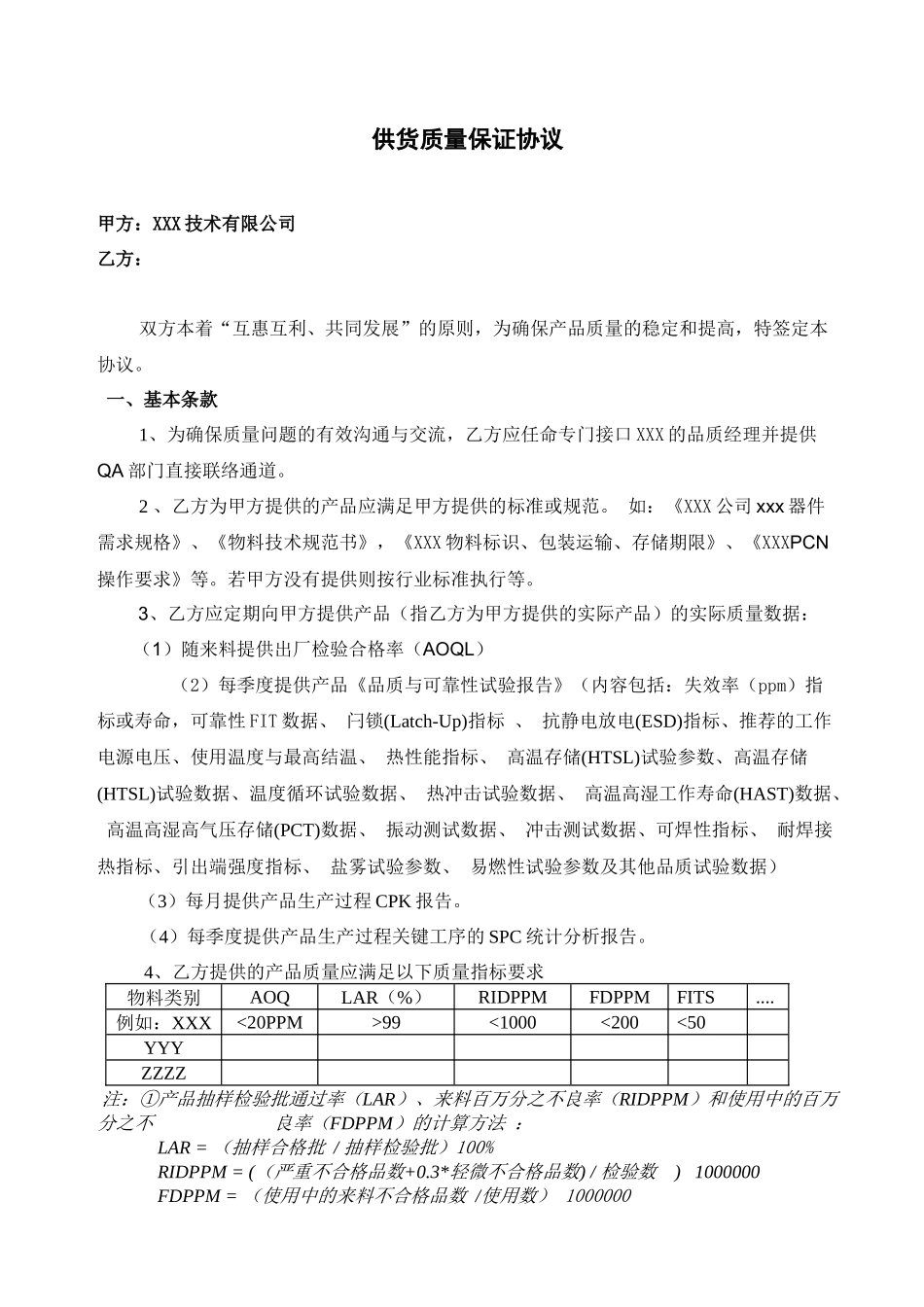 供货质量保证协议_第1页