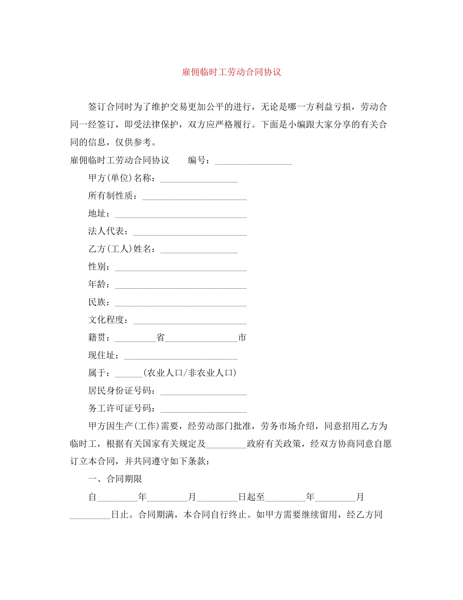 雇佣临时工劳动合同协议_第1页