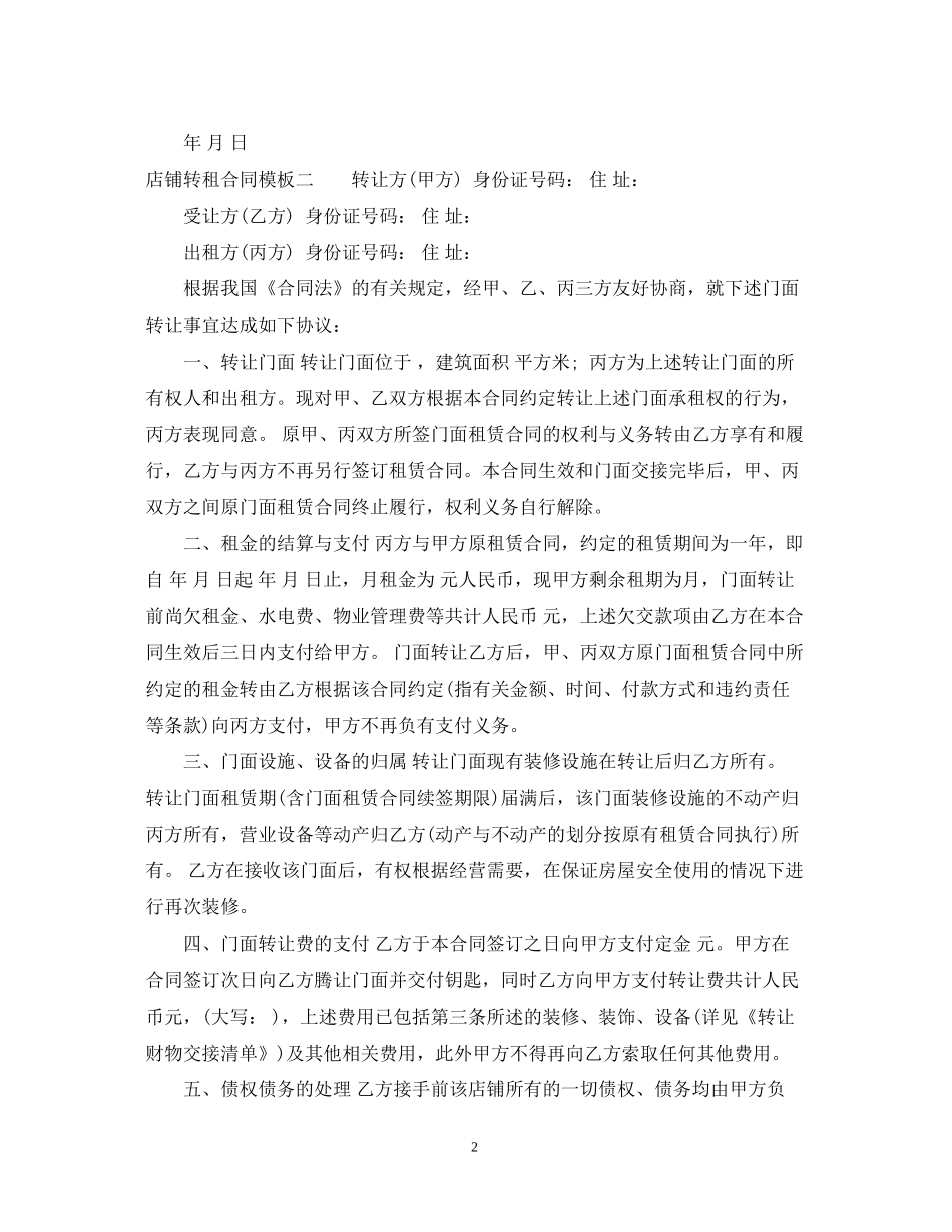 店铺转租合同模板3篇_第2页