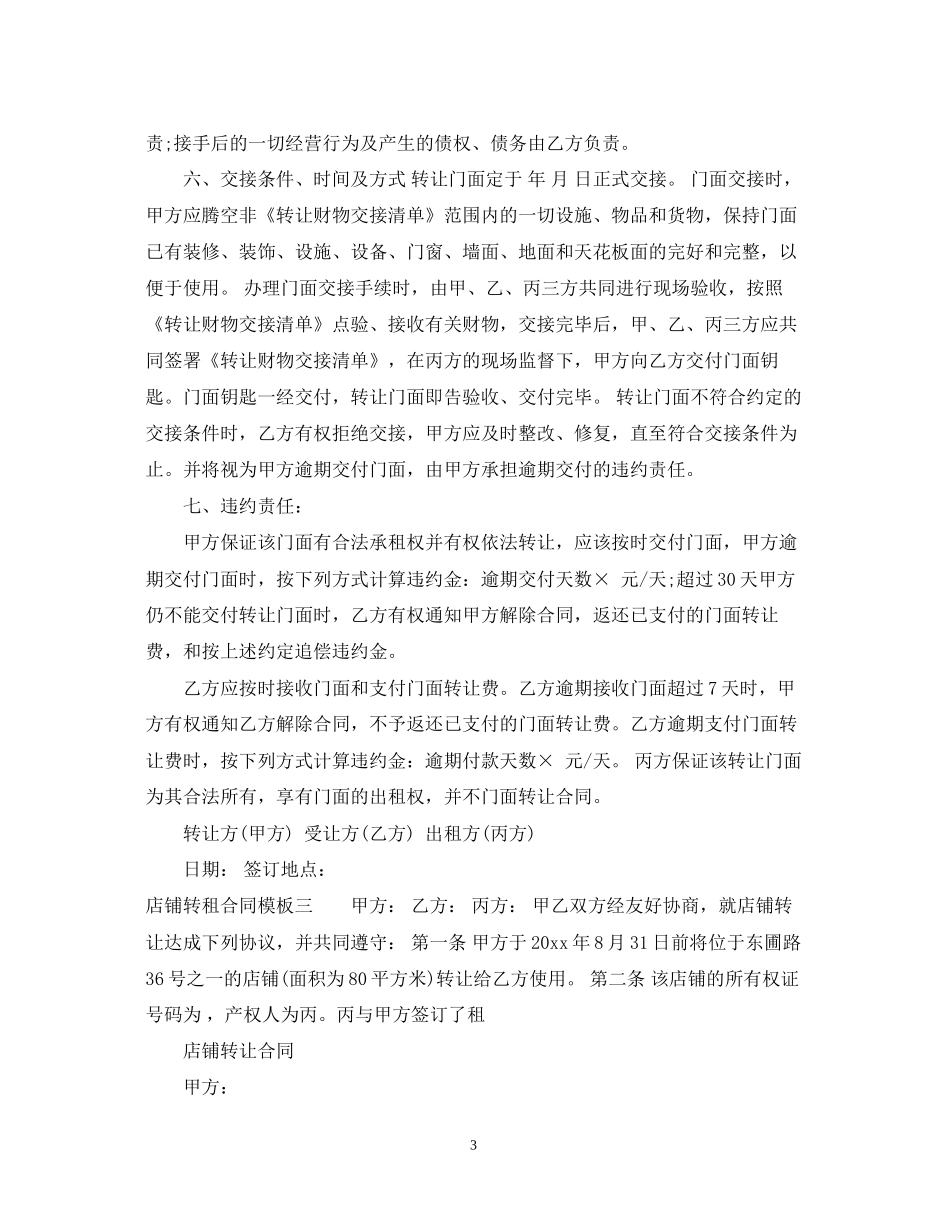 店铺转租合同模板3篇_第3页
