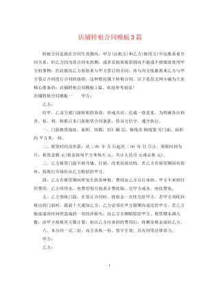 店铺转租合同模板3篇