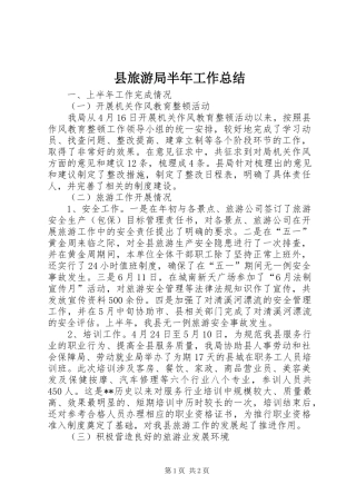 县旅游局半年工作总结