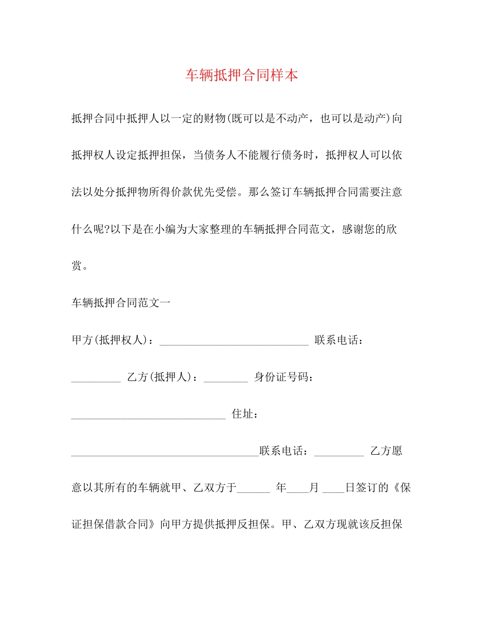 车辆抵押合同样本_第1页