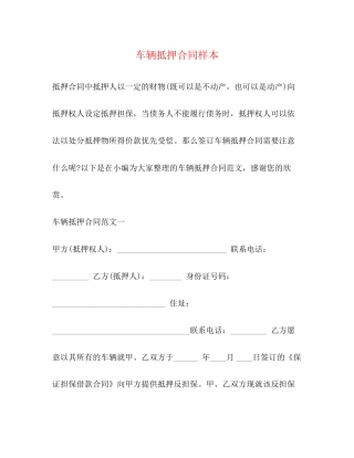 车辆抵押合同样本