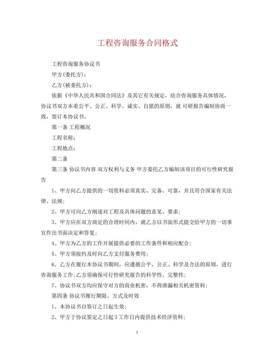 工程咨询服务合同格式_第1页