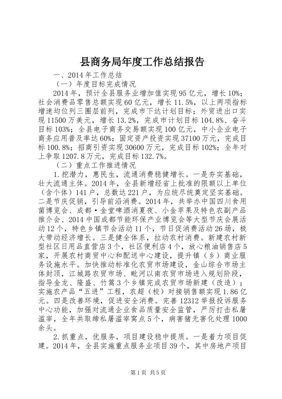 县商务局年度工作总结报告_第1页