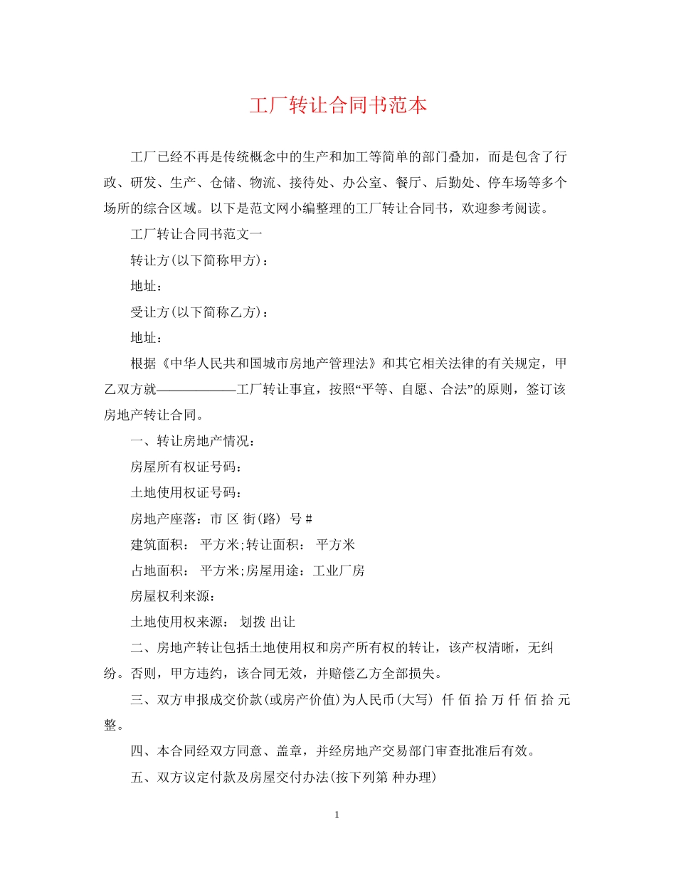 工厂转让合同书范本_第1页