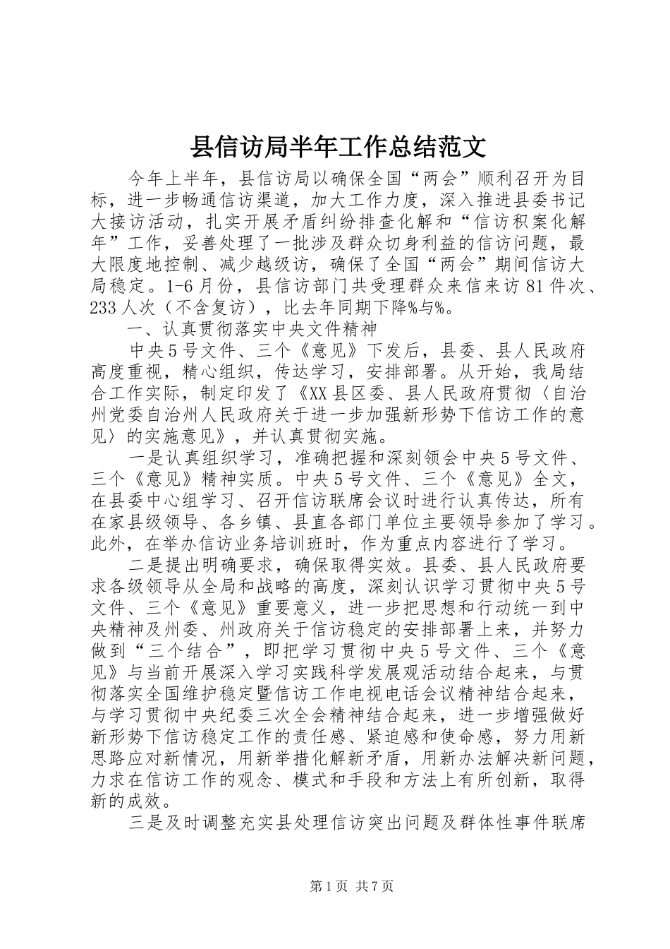 县信访局半年工作总结范文_第1页