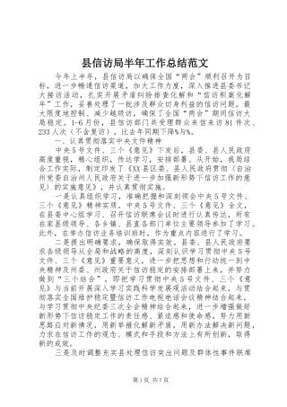 县信访局半年工作总结范文