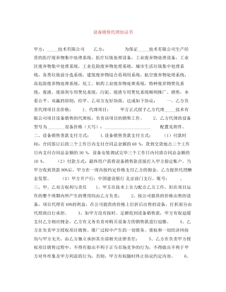 设备销售代理协议书