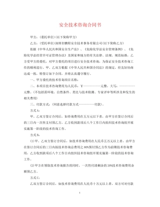 安全技术咨询合同书