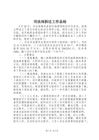 司法局拆迁工作总结