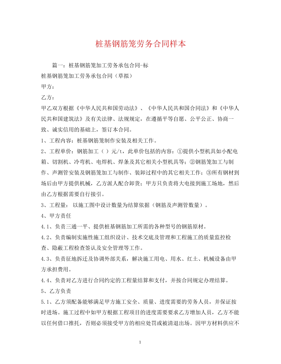 桩基钢筋笼劳务合同样本_第1页