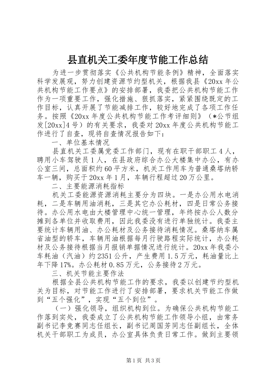 县直机关工委年度节能工作总结_第1页