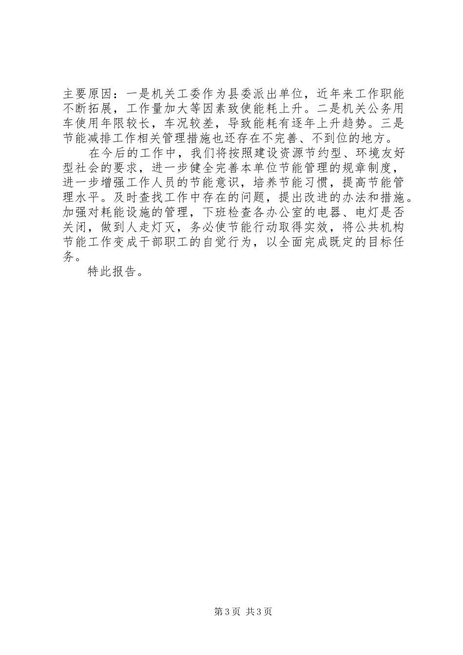 县直机关工委年度节能工作总结_第3页
