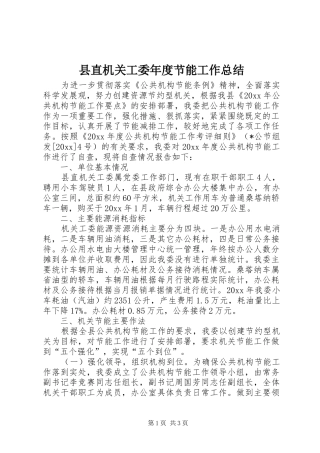 县直机关工委年度节能工作总结