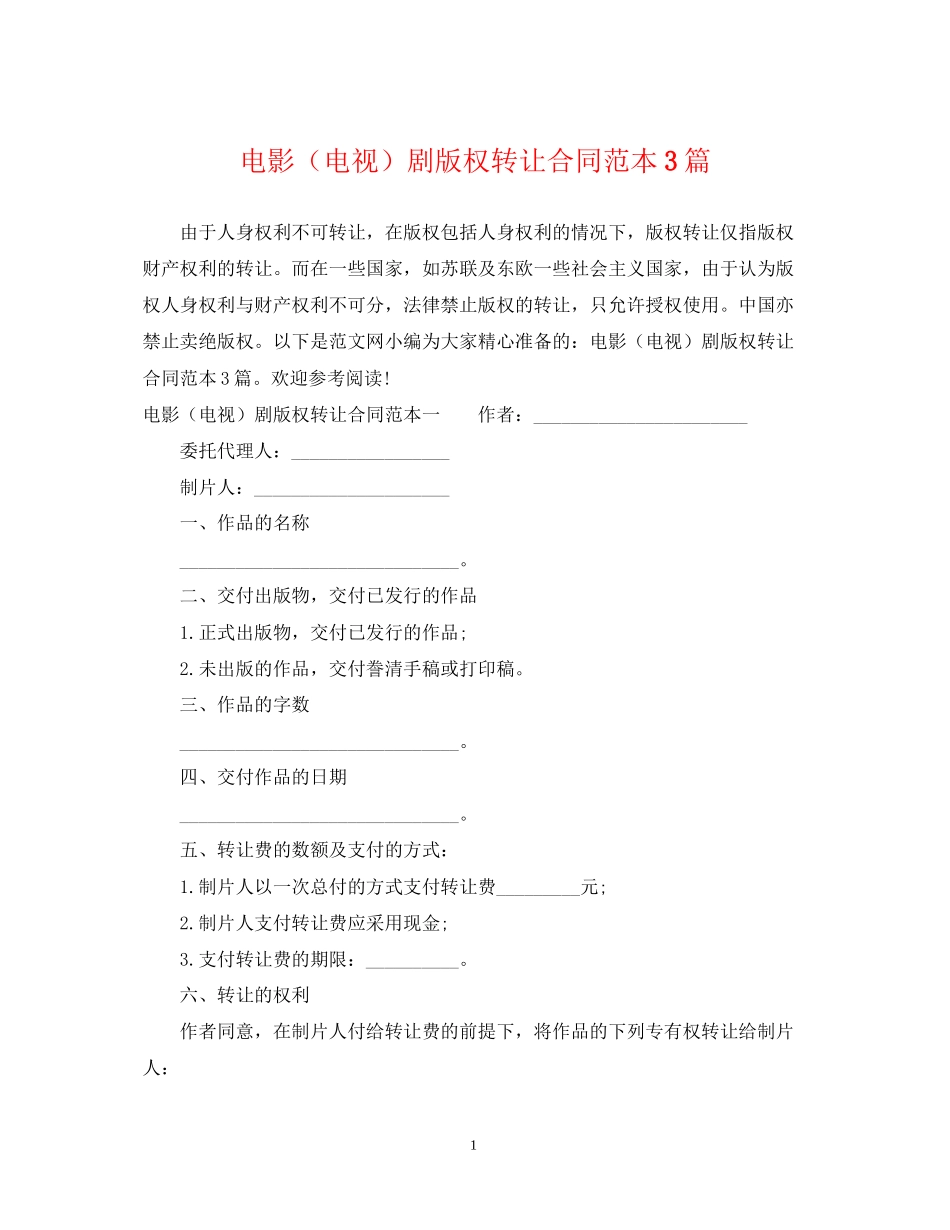 电影（电视）剧版权转让合同范本3篇_第1页