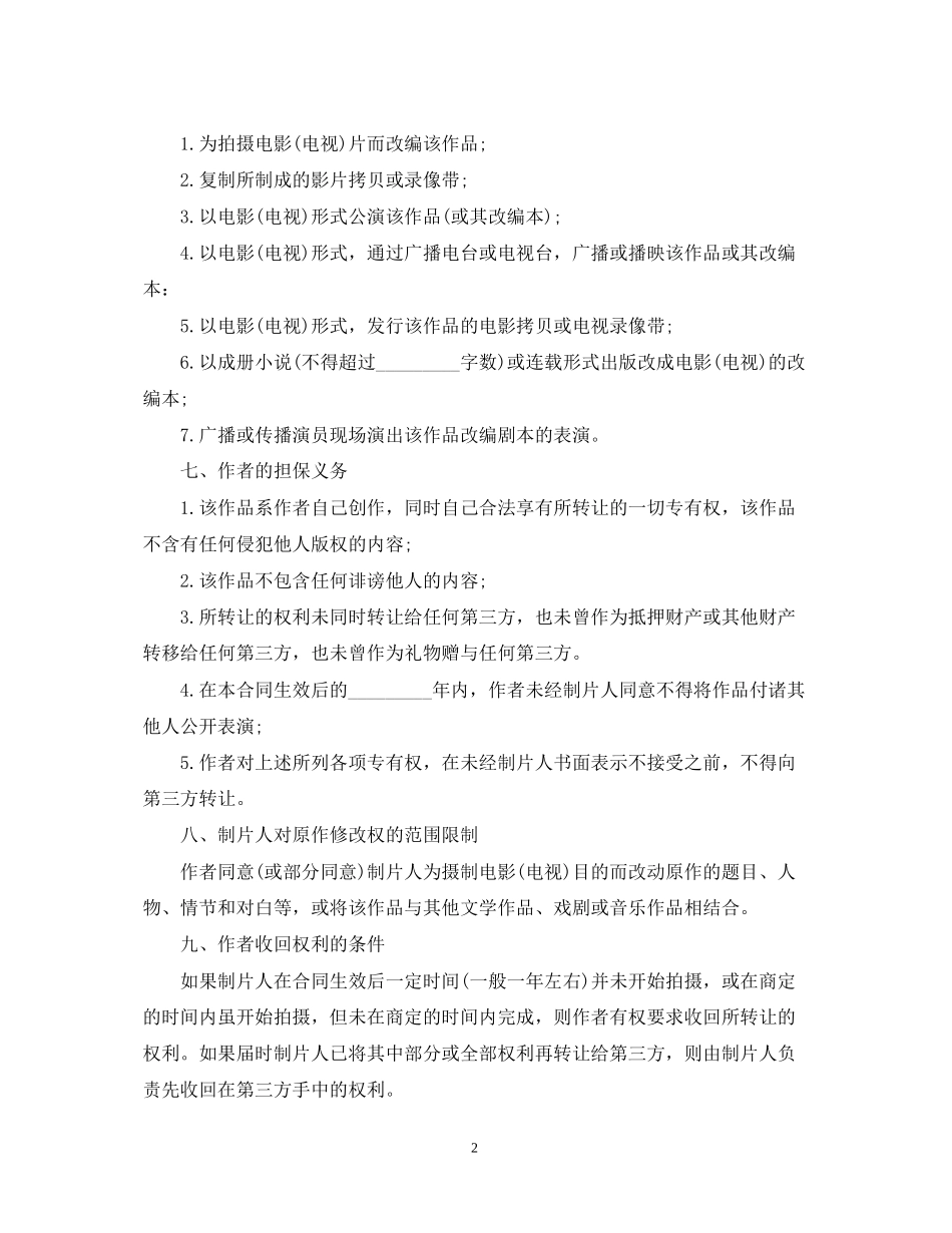 电影（电视）剧版权转让合同范本3篇_第2页