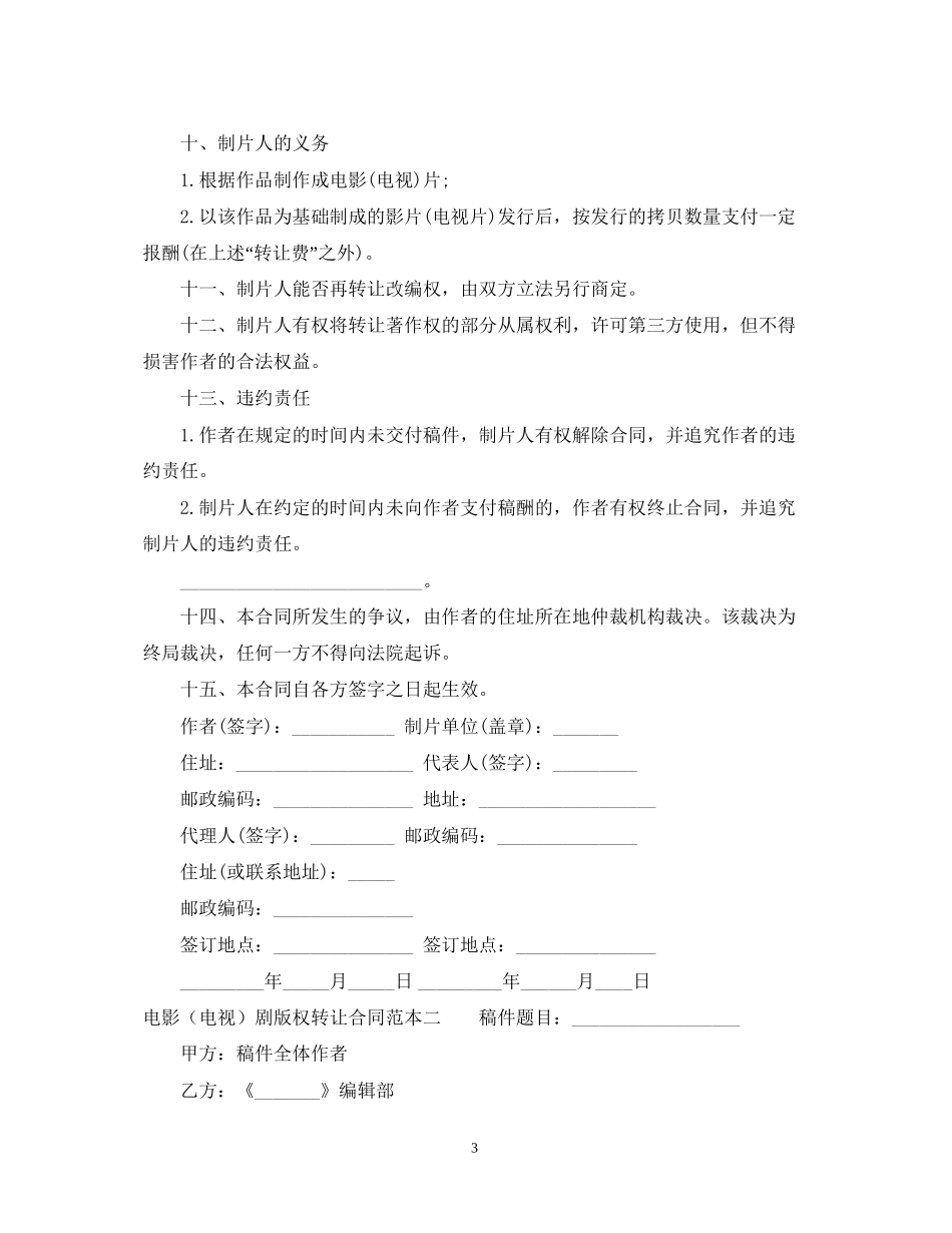 电影（电视）剧版权转让合同范本3篇_第3页