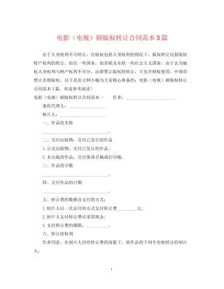 电影（电视）剧版权转让合同范本3篇