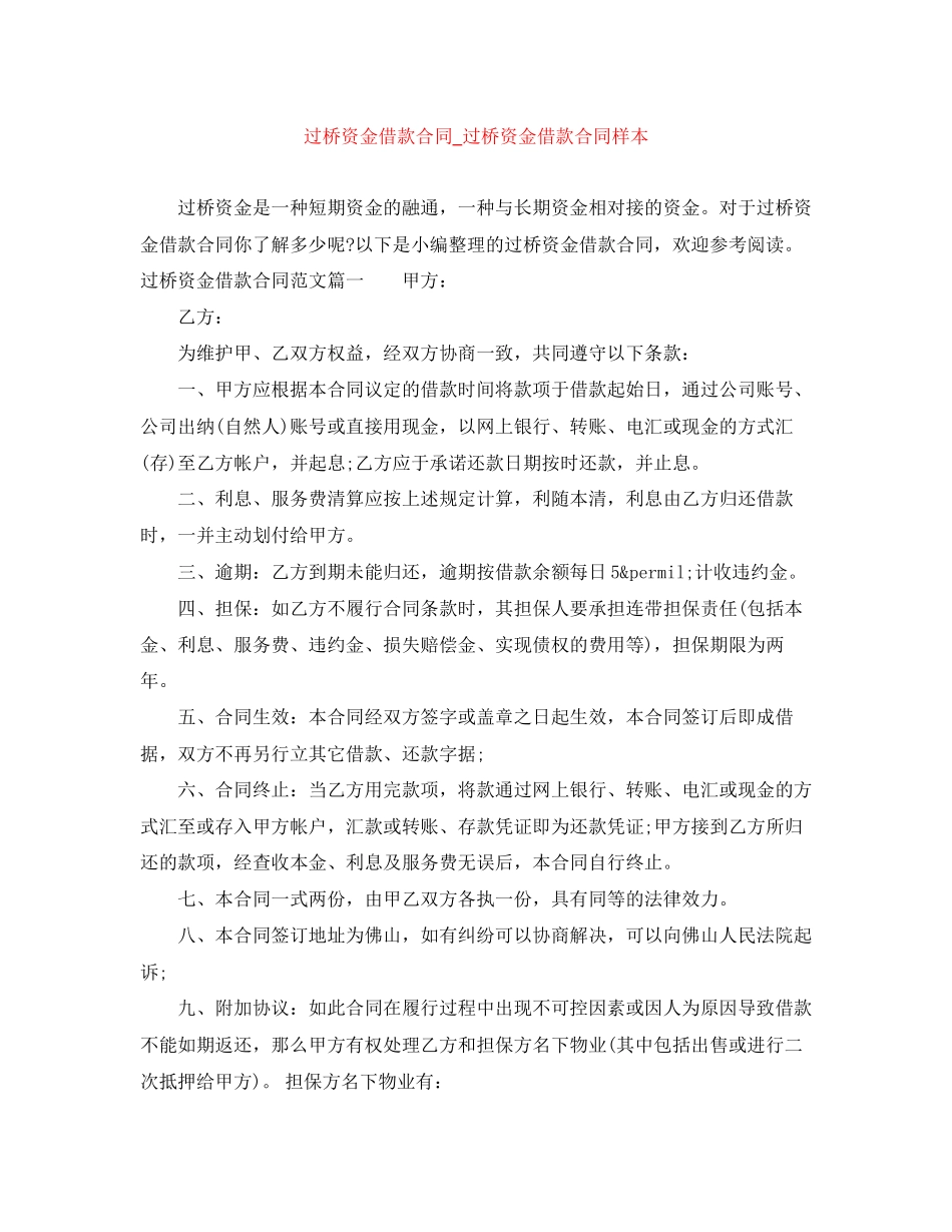 过桥资金借款合同_过桥资金借款合同样本_第1页