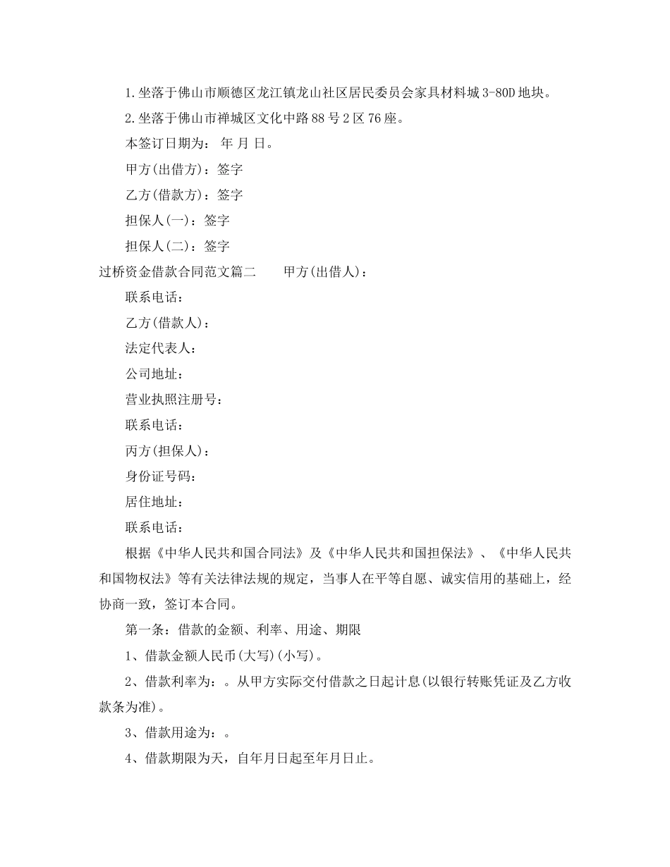 过桥资金借款合同_过桥资金借款合同样本_第2页