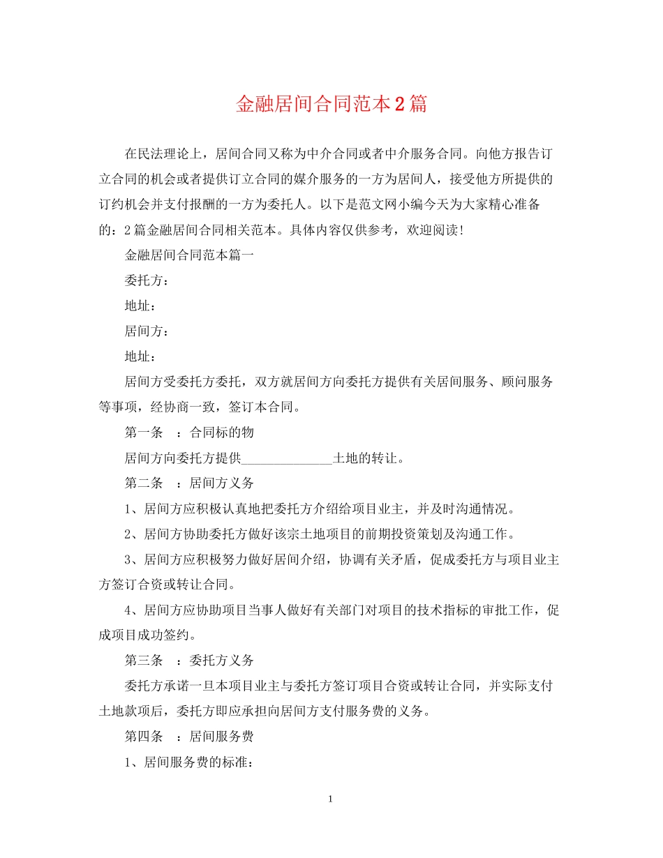 金融居间合同范本2篇_第1页