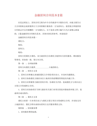 金融居间合同范本2篇