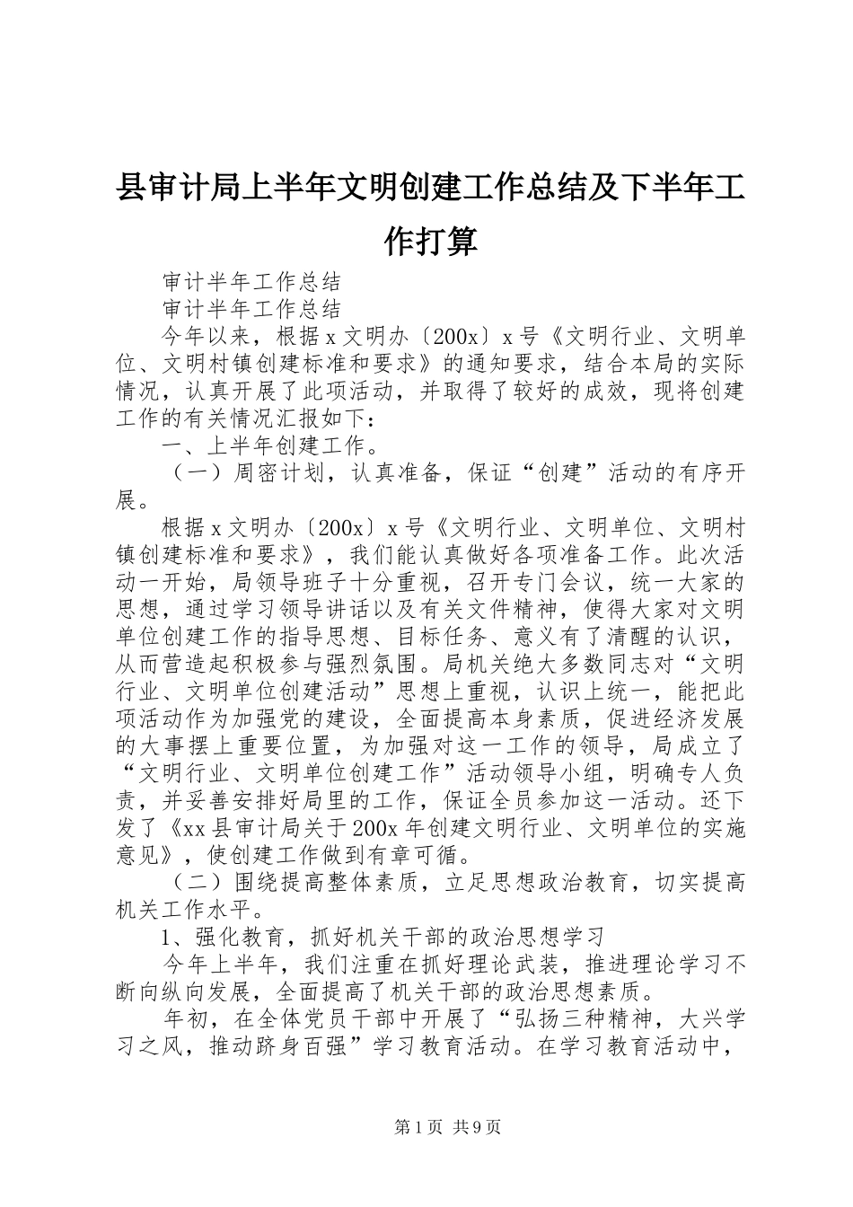 县审计局上半年文明创建工作总结及下半年工作打算_第1页
