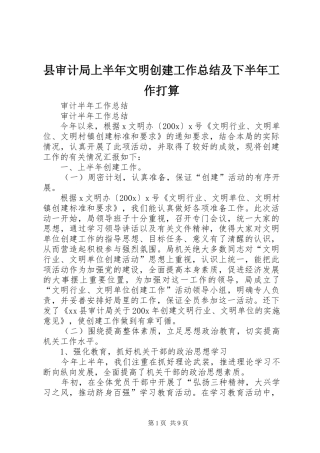 县审计局上半年文明创建工作总结及下半年工作打算