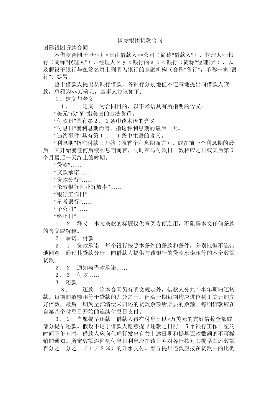 国际银团贷款合同_第1页