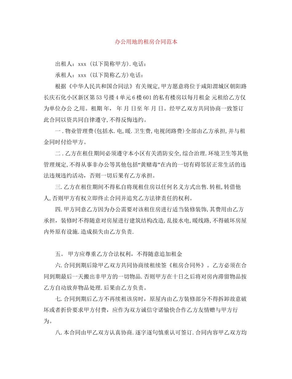 办公用地的租房合同范本_第1页