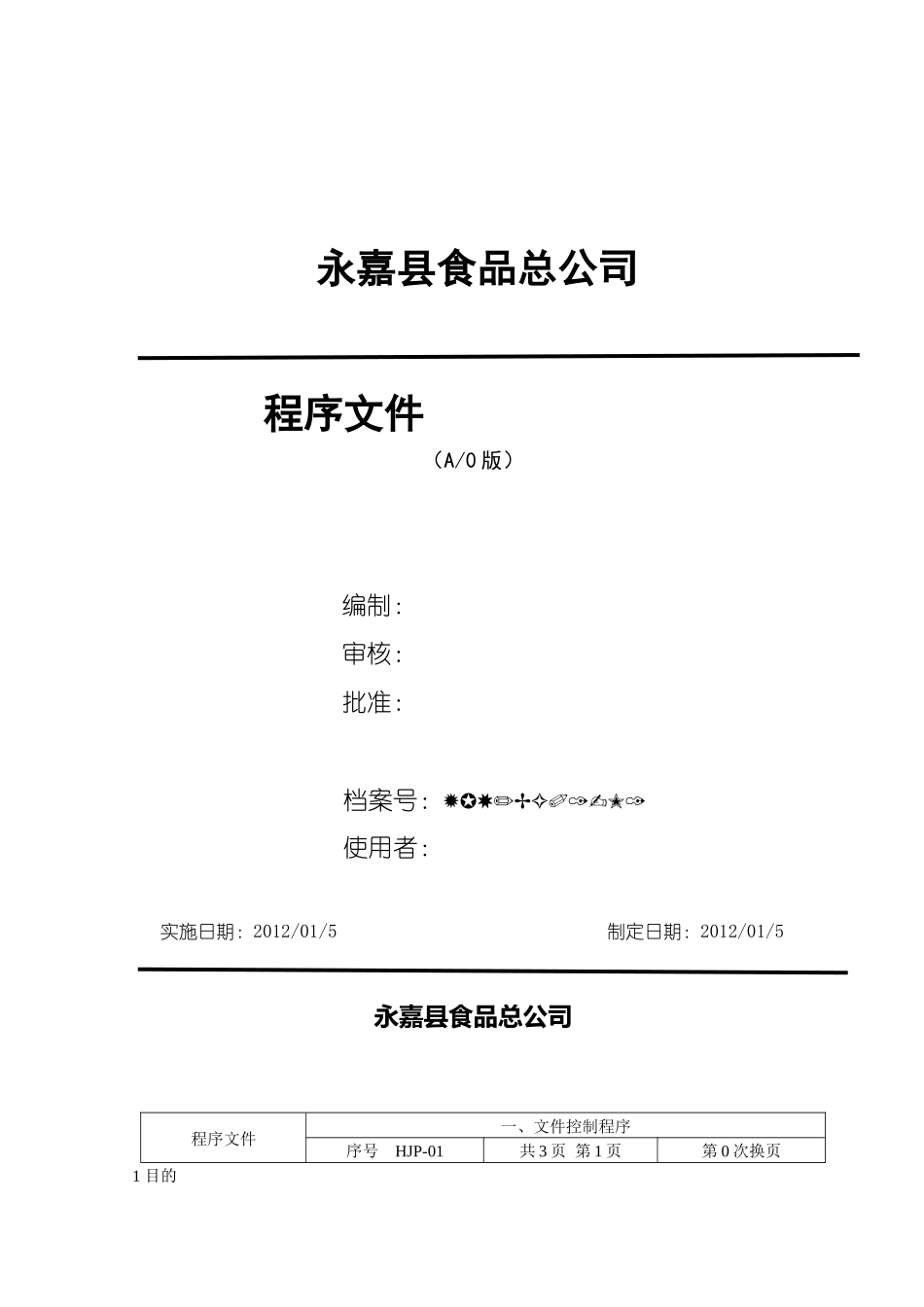 HACCP程序文件_第1页