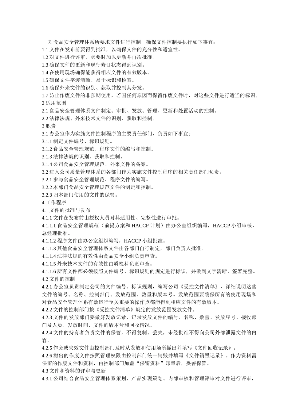 HACCP程序文件_第2页