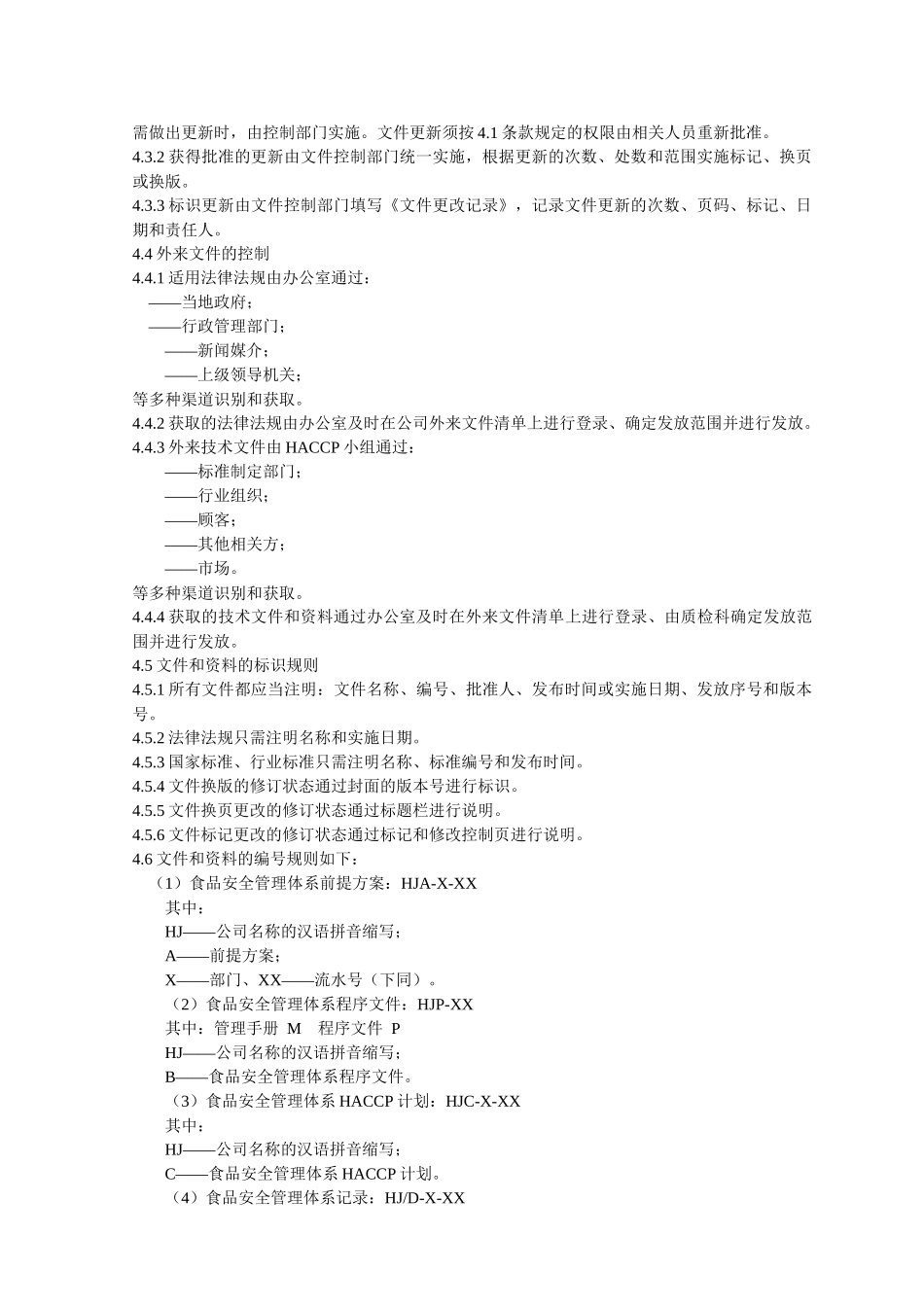 HACCP程序文件_第3页