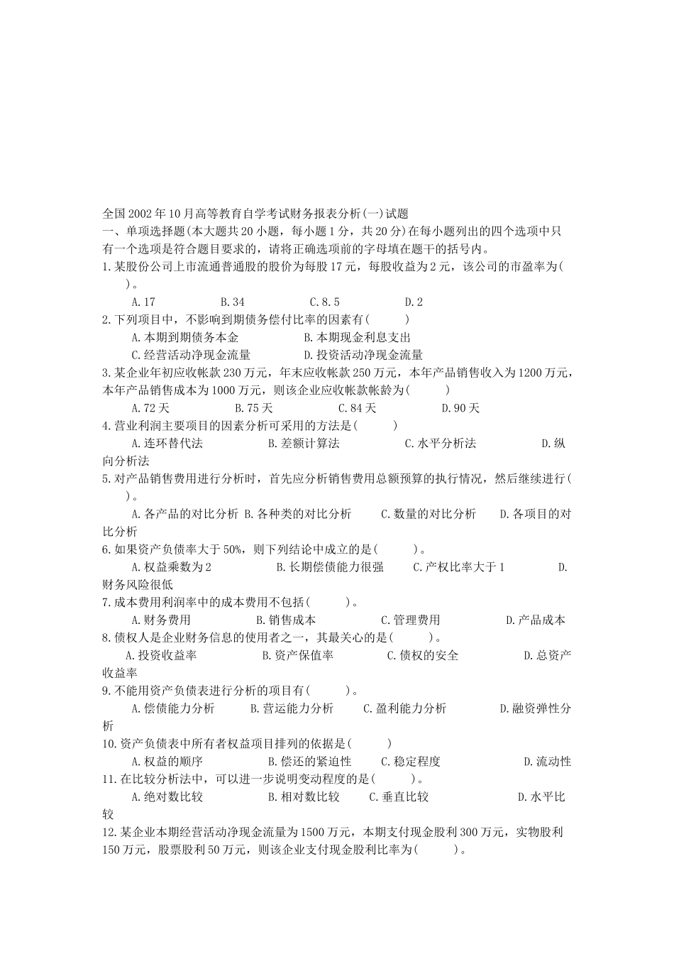 高等教育自学考试财务报表分析试题_第1页