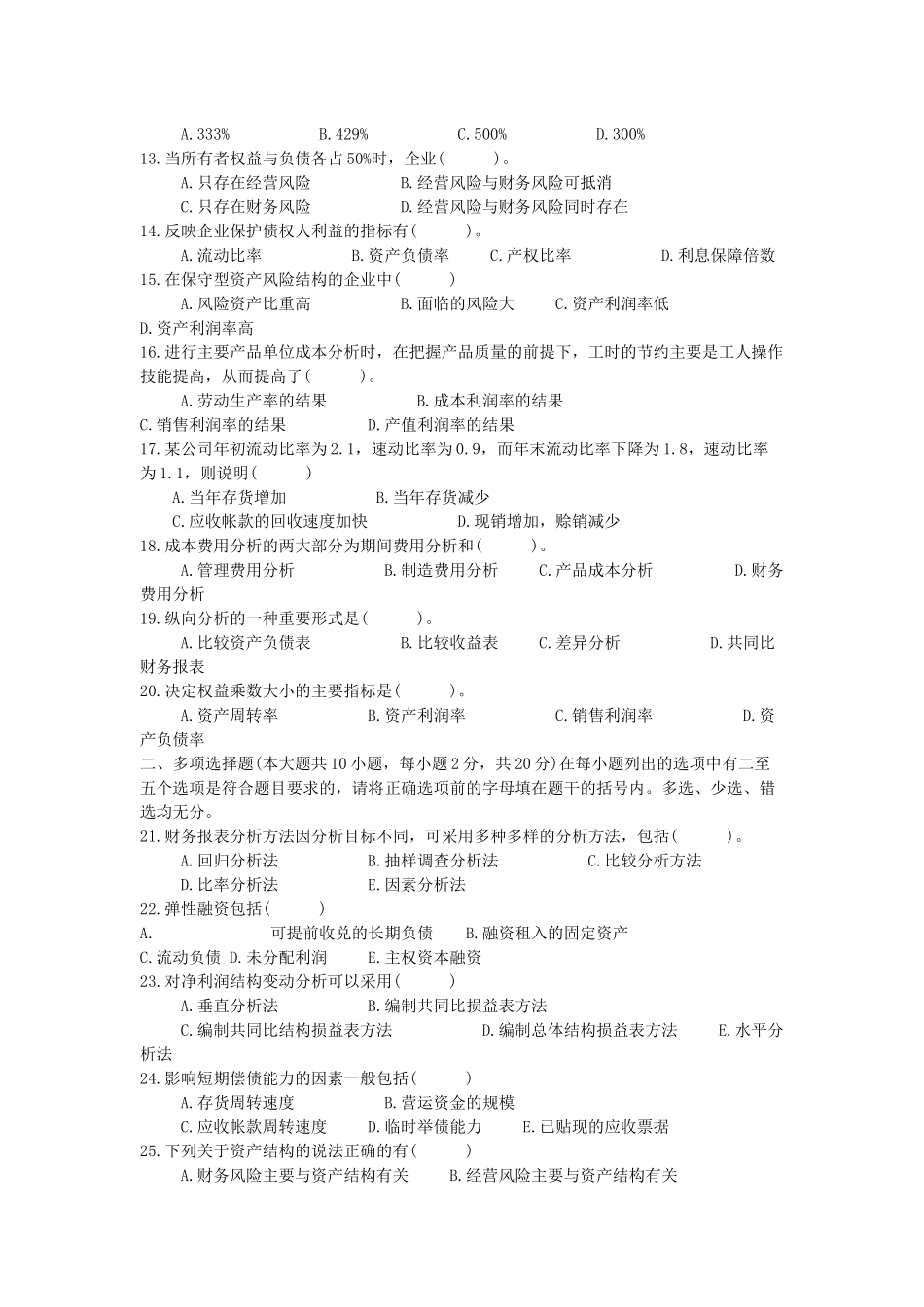 高等教育自学考试财务报表分析试题_第2页
