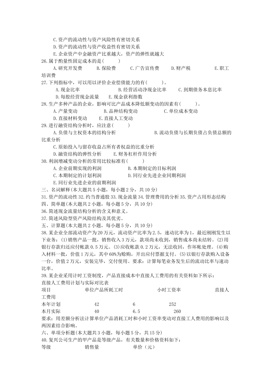 高等教育自学考试财务报表分析试题_第3页