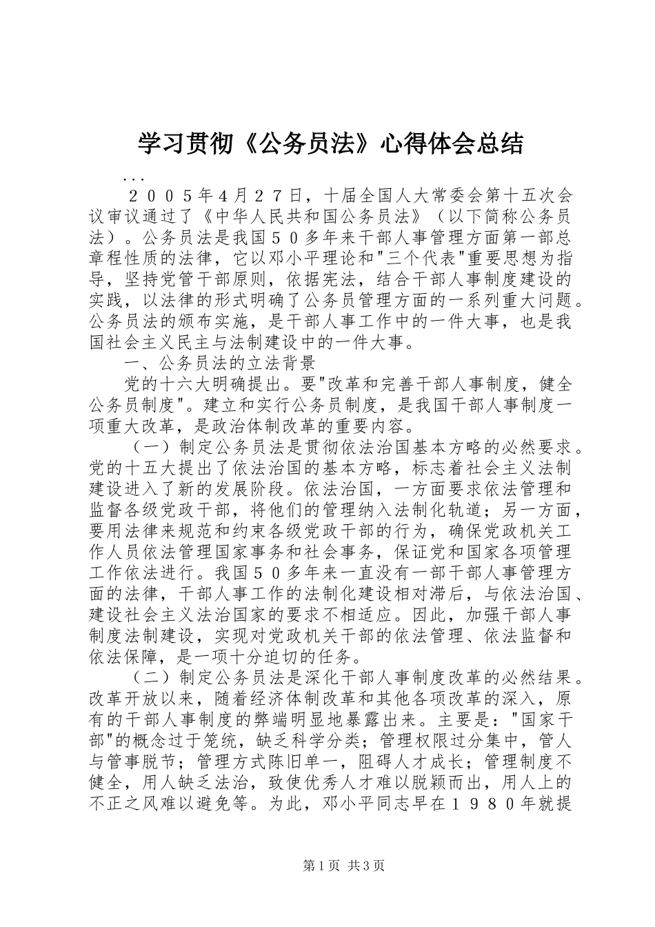 学习贯彻《公务员法》心得体会总结_第1页