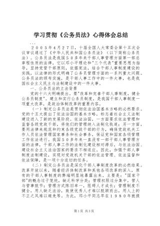 学习贯彻《公务员法》心得体会总结