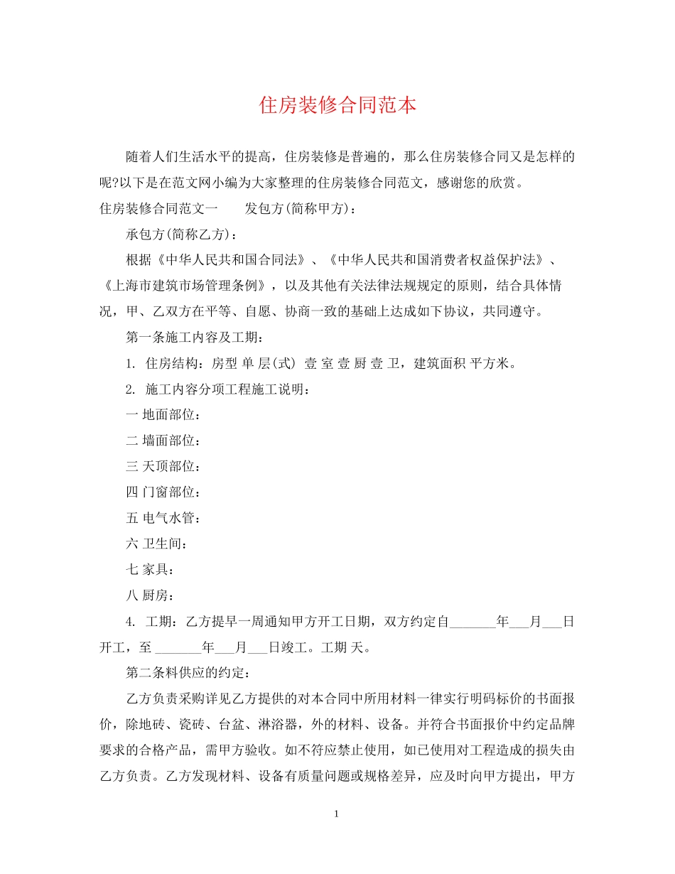 住房装修合同范本_第1页