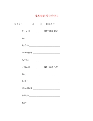 技术秘密转让合同1