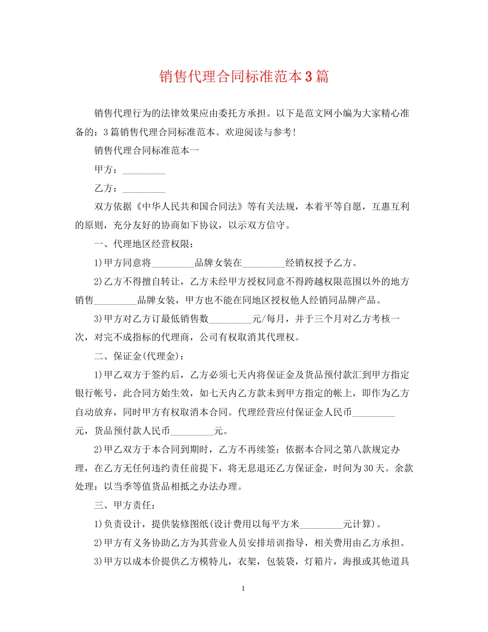 销售代理合同标准范本3篇_第1页