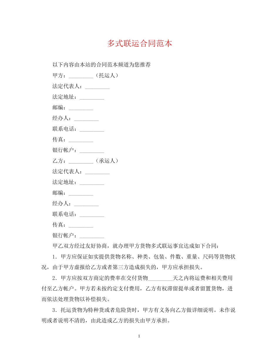 多式联运合同范本_第1页
