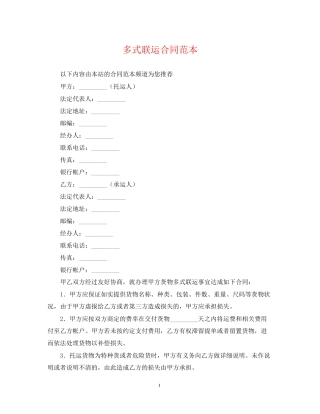 多式联运合同范本